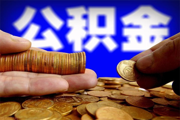 青州公积金已封存半年怎么取（公积金封存半年后怎么领取）