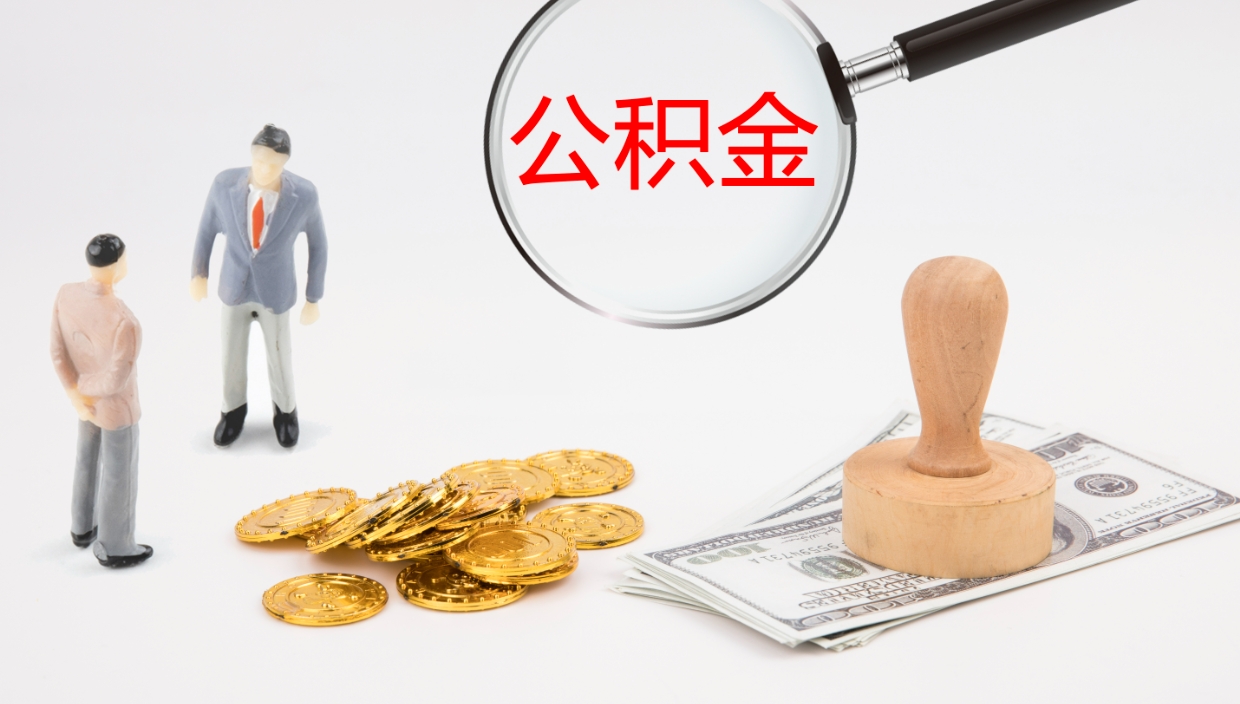 青州封存公积金怎么提出（封存的公积金怎样提取）