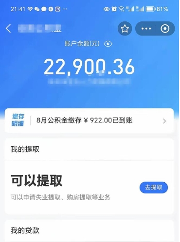 青州公积金断交可以提吗（公积金断交可以提取么）