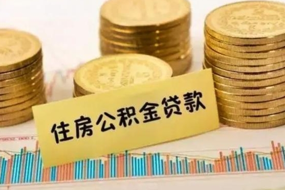 青州离职后取公积金需要哪些手续（离职后取公积金需要什么）