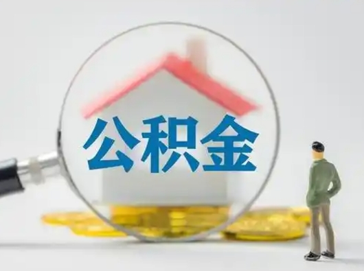 青州怎么领取公积金（怎么领取住房公积金?）