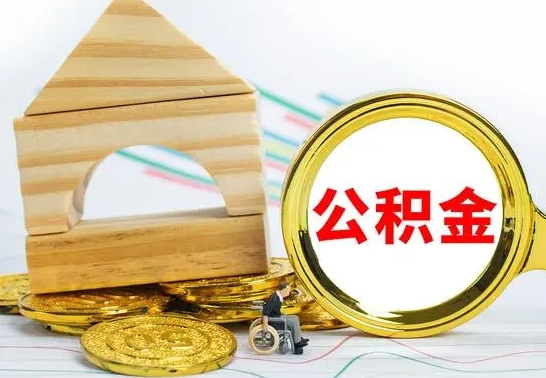 青州公积金怎样才能取（这么取住房公积金）