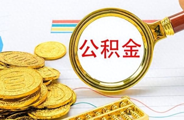 青州公积金去哪里取（到哪里取住房公积金）