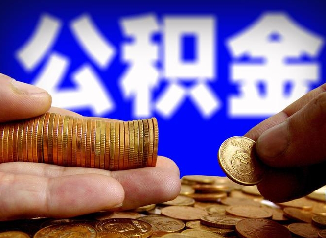 青州公积金断交可以提吗（公积金断交可以提取么）